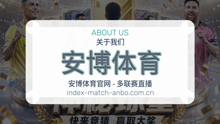 关于安博体育体育直播服务