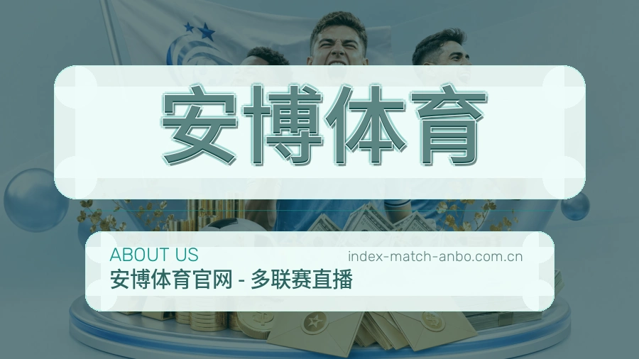 安博体育发展介绍